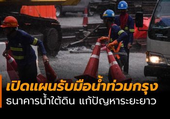 เปิดแผนรับมือน้ำท่วมกรุง เล็งทำธนาคารน้ำใต้ดิน แก้ปัญหาระยะยาว