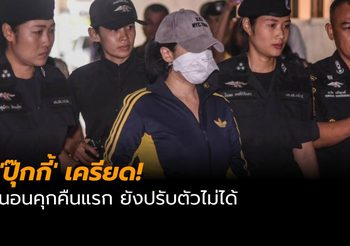 ‘ปุ๊กกี้’ เครียด! นอนคุกคืนแรก ยังปรับตัวไม่ได้