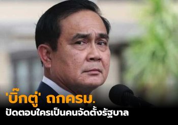 ‘บิ๊กตู่’ ถกครม. ปัดตอบใครเป็นคนจัดตั้งรัฐบาล