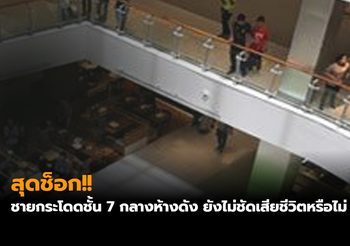 สุดช็อก!! ชายกระโดดชั้น 7 กลางห้างดัง ยังไม่ชัดเสียชีวิตหรือไม่