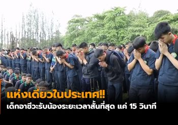 แห่งเดียวในประเทศ!! เด็กอาชีวะรับน้องระยะเวลาสั้นที่สุด แค่ 15 วินาที
