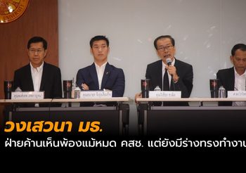 วงเสวนา มธ. ฝ่ายค้านเห็นพ้องแม้หมด คสช. แต่ยังมีร่างทรงทำงานต่อ