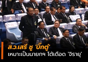 ส.ว.เสรี ชู ‘บิ๊กตู่’ เหมาะเป็นนายกฯ โต้เดือด ‘จิรายุ’