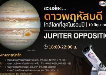 ชวนส่อง ‘ดาวพฤหัสบดี’ ใกล้โลกที่สุดในรอบปี 10 มิ.ย. นี้