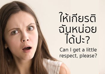 สำนวนภาษาอังกฤษ “ให้เกียรติฉันหน่อยปะ?” พูดว่าอย่างไร