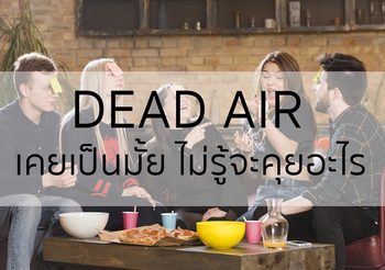 สภาวะ Dead Air เคยเป็นมั้ย ไม่รู้จะคุยอะไร?