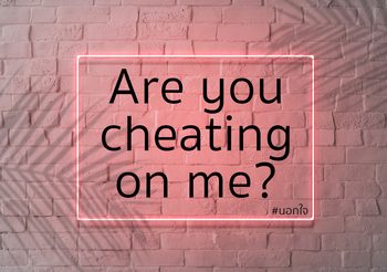 ประโยคภาษาอังกฤษที่เกี่ยวกับการนอกใจ Are you cheating on me?