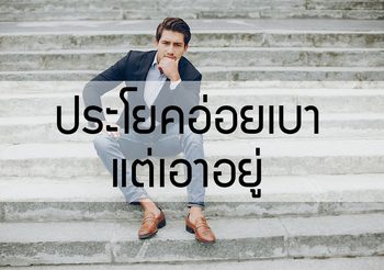 ประโยคภาษาอังกฤษอ่อยเบาๆ แต่เอาอยู่