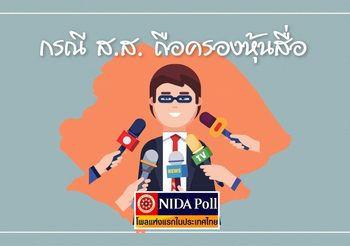 นิด้าโพล เผยคนเห็นด้วย ตรวจสอบ​ ส.ส.​ ทั้งสภา​ ถือครองหุ้นสื่อ