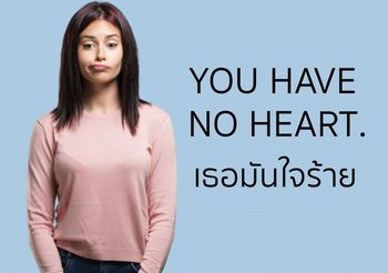เรียนรู้สำนวนภาษาอังกฤษ You have no heart เธอมันใจร้าย