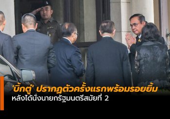 ‘บิ้กตู่’ ปรากฏตัวครั้งแรกพร้อมรอยยิ้ม หลังได้นั่งนายกรัฐมนตรีสมัยที่ 2