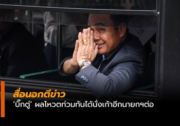 สื่อนอกตีข่าว พลเอกประยุทธ์ ผลโหวตท่วมท้นได้นั่งเก้าอีกนายกฯต่อ