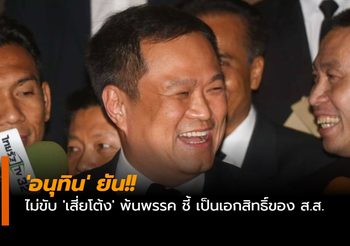 ‘อนุทิน’ ยันไม่ขับ ‘เสี่ยโต้ง’ พ้นพรรค ชี้ เป็นเอกสิทธิ์ของ ส.ส.