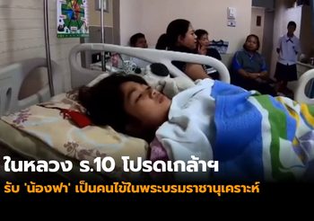 ในหลวง ร.10 โปรดเกล้าฯรับ ‘น้องฟา’ เป็นคนไข้ในพระบรมราชานุเคราะห์