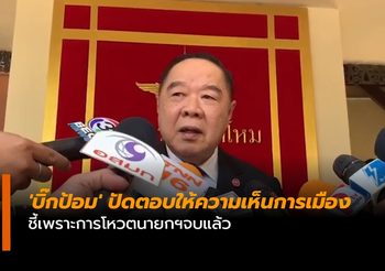 ‘บิ๊กป้อม’ ปัดตอบให้ความเห็นการเมือง ชี้เพราะการโหวตนายกฯจบแล้ว