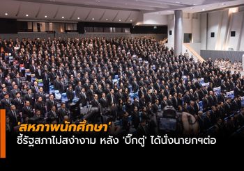 ‘สหภาพนักศึกษา’ ชี้รัฐสภาไม่สง่างาม หลัง ‘บิ๊กตู่’ ได้นั่งนายกฯต่อ
