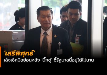 ‘เสรีพิศุทธ์’ เล็งเช็กบิลย้อนหลัง ‘บิ๊กตู่’ ชี้รัฐบาลนี้อยู่ได้ไม่นาน