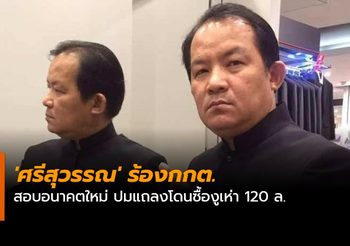 ‘ศรีสุวรรณ’ ร้องกกต.สอบอนาคตใหม่ ปมแถลงโดนซื้องูเห่า 120 ล.