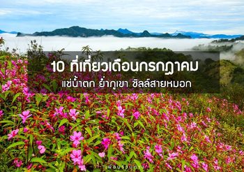 10 ที่เที่ยวเดือนกรกฎาคม แช่น้ำตก ย่ำภูเขา ชิลล์สายหมอก