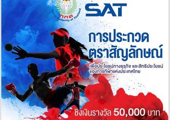ผู้ว่าฯ กกท. เชิญผู้สนใจส่งประกวดตราสัญลักษณ์ ชิงเงินรางวัล 5 หมื่น ประเดิมใช้ กีฬาแห่งชาติ หมดเขต 20 มิ.ย.นี้