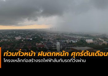 ฝนถล่ม!! น้ำท่วมหลายพื้นที่ โครงเหล็กรถไฟฟ้าล้มทับรถที่วิ่งผ่าน