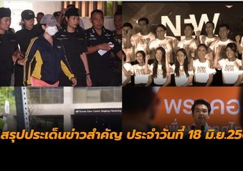 สรุปประเด็นข่าวสำคัญ ประจำวันที่ 18 มิ.ย.2562