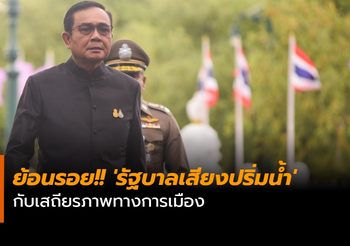 ย้อนรอย!! ‘รัฐบาลเสียงปริ่มน้ำ’ กับเสถียรภาพทางการเมือง
