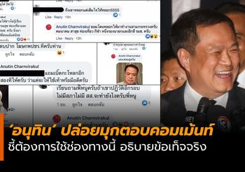 มิติใหม่การเมืองไทย ‘อนุทิน’ ไล่ตอบคอมเม้นท์ ชี้ต้องการใช้ช่องทางนี้ อธิบายข้อเท็จจริง