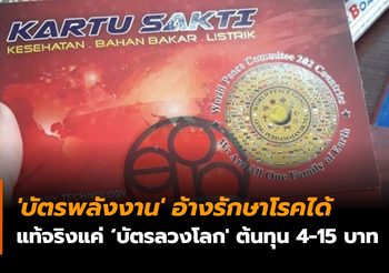 [รายงาน] ‘บัตรพลังงาน’ อ้างรักษาโรคได้ แท้จริงแค่ “บัตรลวงโลก” ต้นทุน 4-15 บ.