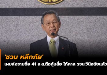 ‘ชวน หลีกภัย’ เผยส่งรายชื่อ 41 ส.ส.ถือหุ้นสื่อ ให้ศาล รธน.วินิจฉัยแล้ว