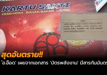 สุดอันตราย!! ‘อ.อ๊อด’ เผยจากเอกสาร ‘บัตรพลังงาน’ มีสารกัมมันตรังสี