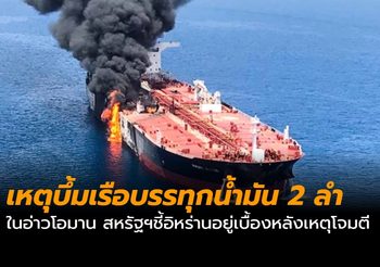 เหตุระเบิดเรือบรรทุกน้ำมัน 2 ลำ ในอ่าวโอมาน คาดกระทบราคาน้ำมัน