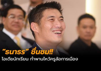 “ธนาธร” ชื่นชม!! ไอเดียนักเรียน ทำพานไหว้ครูล้อการเมือง