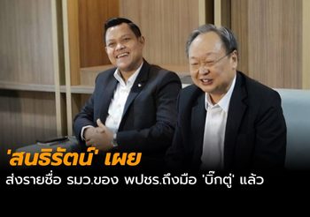 ‘สนธิรัตน์’ เผย ส่งรายชื่อ รมว.ของ พปชร.ถึงมือ ‘บิ๊กตู่’ แล้ว