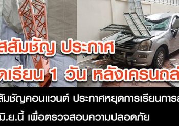 อัสสัมชัญ ประกาศปิดเรียน 1 วัน หลังเครนถล่มทับนักเรียน บาดเจ็บกว่า 10 คน