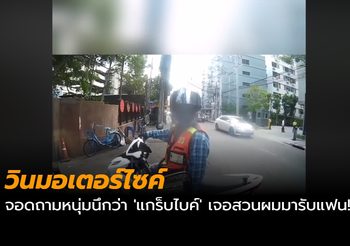 วินมอเตอร์ไซค์ จอดถามหนุ่มนึกว่า ‘แกร็บไบค์’ เจอสวนผมมารับแฟน!!