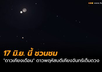 17 มิ.ย. นี้ ชวนชม “ดาวเคียงเดือน” ดาวพฤหัสบดีเคียงจันทร์เต็มดวง