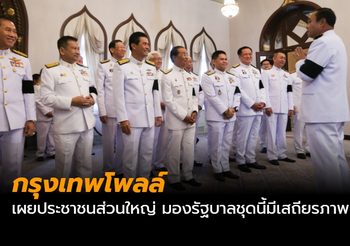 กรุงเทพโพลล์ เผยประชาชนส่วนใหญ่ มองรัฐบาลชุดนี้มีเสถียรภาพน้อย