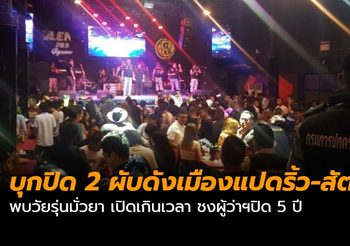 บุกปิด 2 ผับดังเมืองแปดริ้ว-สัตหีบ พบวัยรุ่นมั่วยา เปิดเกินเวลา
