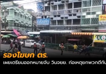 รองโฆษก ตร. เผยเตรียมออกหมายจับ วินจยย. ก่อเหตุยกพวกตีกัน