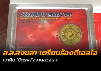 ส.ส.สงขลา เตรียมร้องดีเอสไอเอาผิด ‘บัตรพลังงานลวงโลก’