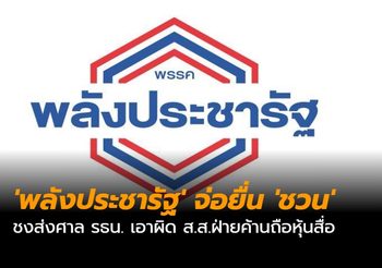‘พลังประชารัฐ’ จ่อยื่น ‘ชวน’ ชงส่งศาล รธน. เอาผิด ส.ส.ฝ่ายค้านถือหุ้นสื่อ
