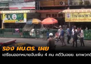 รอง ผบ.ตร. เผยเตรียมออกหมายจับเพิ่ม 4 คน คดีวินจยย. ยกพวกตีกัน