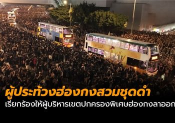 ผู้ประท้วงฮ่องกงสวมชุดดำ เรียกร้องให้ผู้บริหารเขตปกครองพิเศษฮ่องกงลาออก