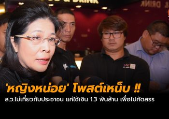 ‘หญิงหน่อย’ เหน็บ ส.ว.ไม่เกี่ยวกับประชาชน แค่ใช้เงิน 1.3 พันล้าน เพื่อไปคัดสรร