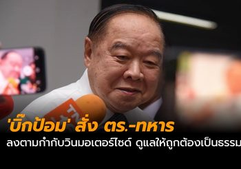 ‘บิ๊กป้อม’ สั่ง ตร.-ทหาร ลงตามกำกับวินมอเตอร์ไซด์ ดูแลให้ถูกต้องเป็นธรรม