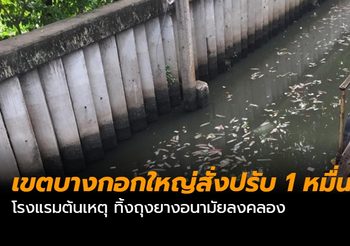 สำนักงานเขตบางกอกใหญ่สั่งปรับ 1 หมื่น โรงแรมทิ้งถุงยางลงคลอง