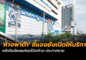 ‘ห้างพาต้า’ ชี้แจงยังเปิดให้บริการ หลังโซเชียลแห่แชร์ปิดห้าง-ประกาศขาย
