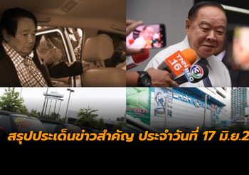 สรุปประเด็นข่าวสำคัญ ประจำวันที่ 17 มิ.ย.2562
