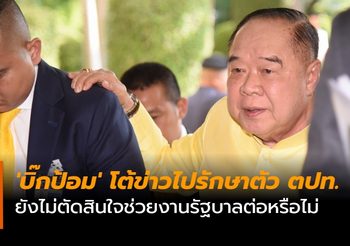 ‘บิ๊กป้อม’ โต้ข่าวไปรักษาตัว ตปท. ยังไม่ตัดสินใจช่วยงานรัฐบาลต่อหรือไม่